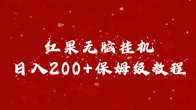 红果无脑挂机，日入200+保姆级教程-华创网