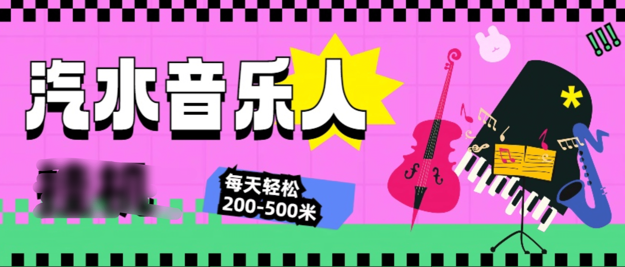 汽水音乐人挂机计划，单机每天轻松200-500米-华创网