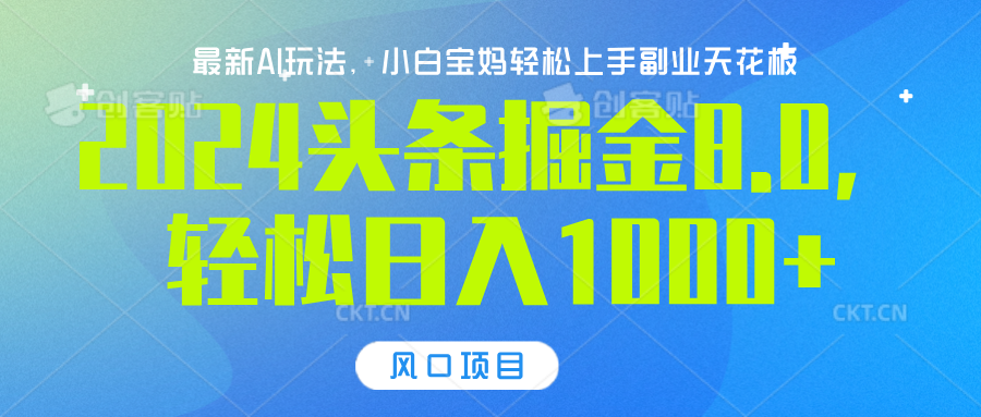 2024头条掘金8.0最新玩法，轻松日入1000+，小白可轻松上手-华创网