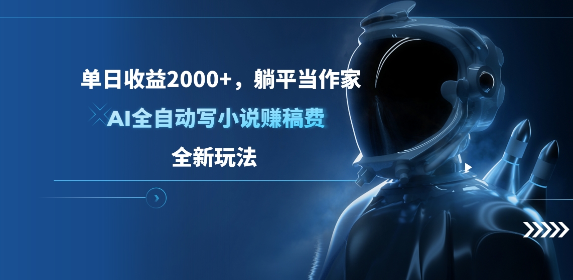 单日收益2000+，躺平当作家，AI全自动写小说赚稿费，全新玩法-华创网