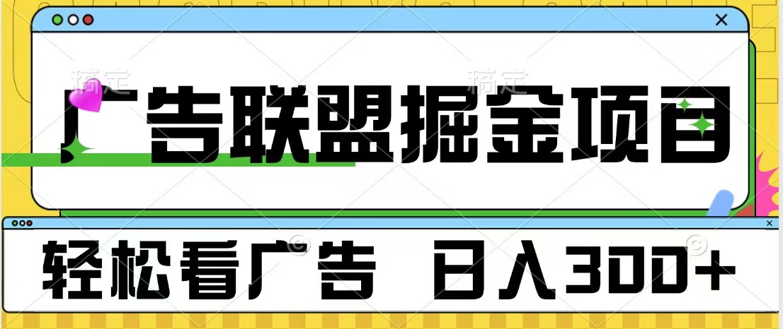 广告联盟掘金项目 可批量操作 单号日入300+-华创网