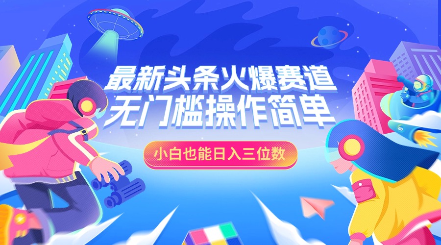 最新头条火爆赛道，小白也能日入三位数，无门槛操作简单-华创网