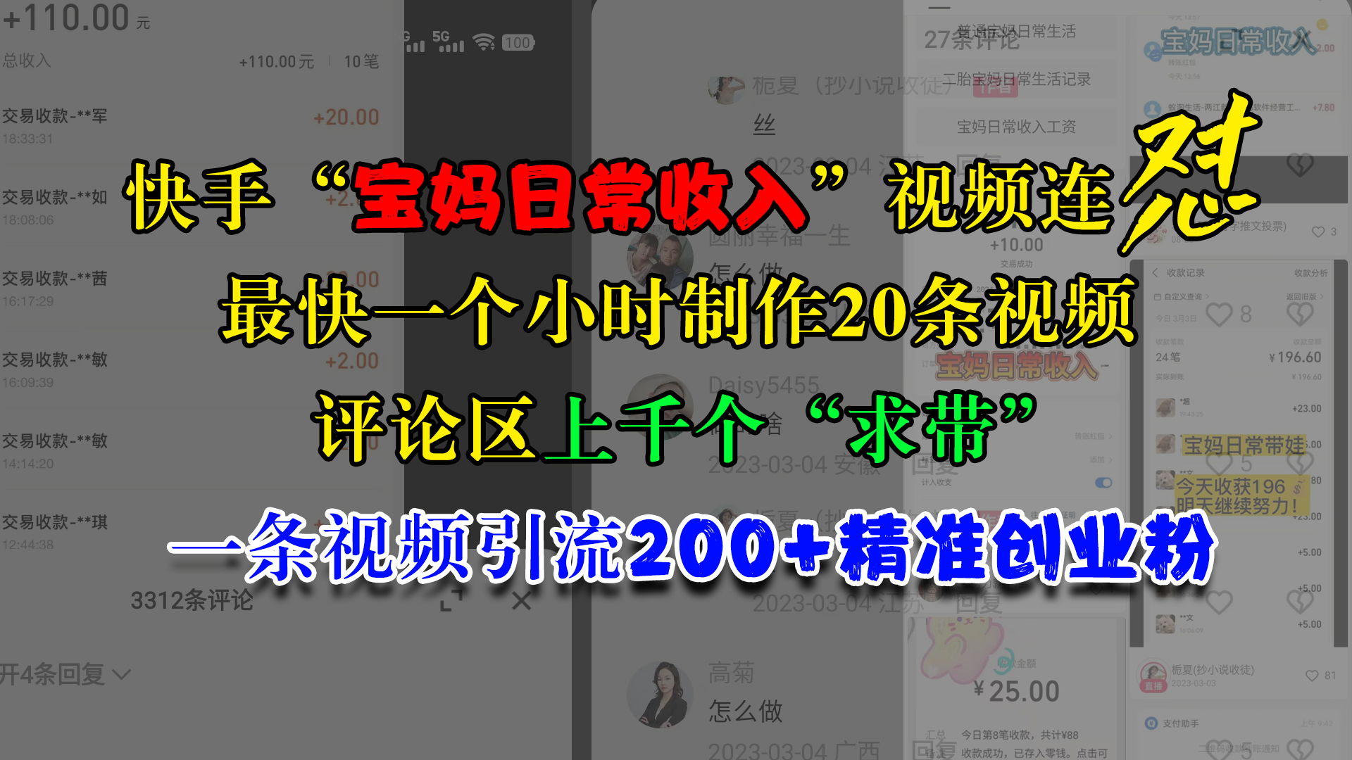 快手“宝妈日常收入”视频连怼，最快一个小时制作20条视频，评论区上千个“求带”，一条视频引流200+精准创业粉-华创网
