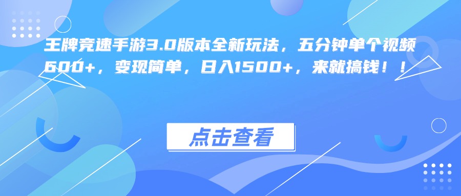 王牌竞速手游3.0版本全新玩法，五分钟单个视频600+，变现简单，日入1500+，来就搞钱！-华创网