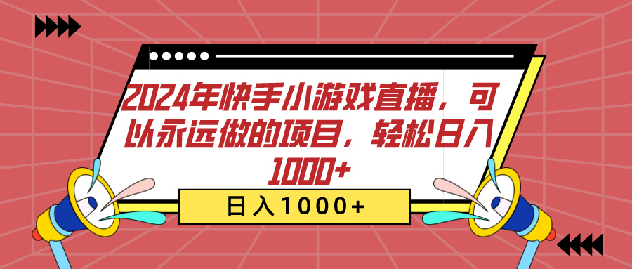 2024年快手小游戏直播，可以永远做的项目，轻松日入1000+-华创网