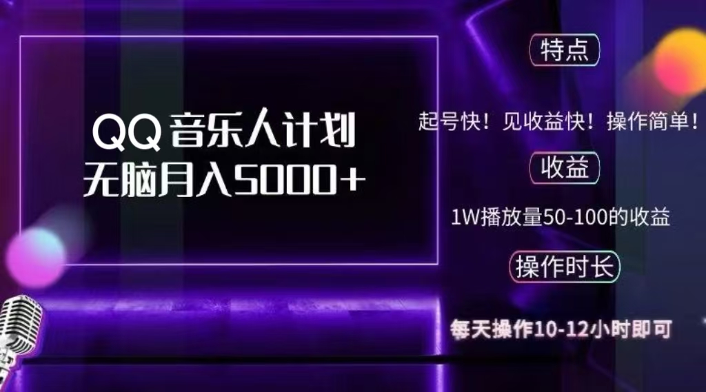 2024 QQ音乐人计划，轻松月入5000+，纯无脑操作，可批量放大操作-华创网