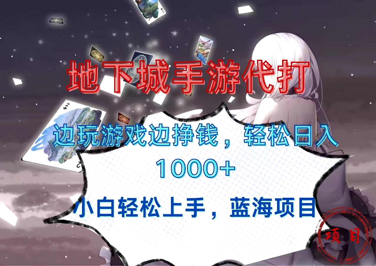 地下城手游代打，边玩游戏边挣钱，小白轻松上手，蓝海项目，轻松日入1000+-华创网