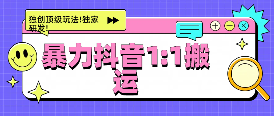 暴力抖音1：1搬运，独创顶级玩法!独家研发!-华创网