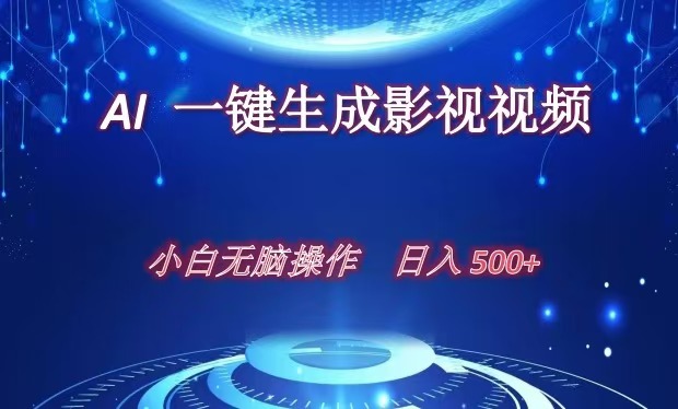 AI一键生成影视解说视频，新手小白直接上手，日入500+-华创网