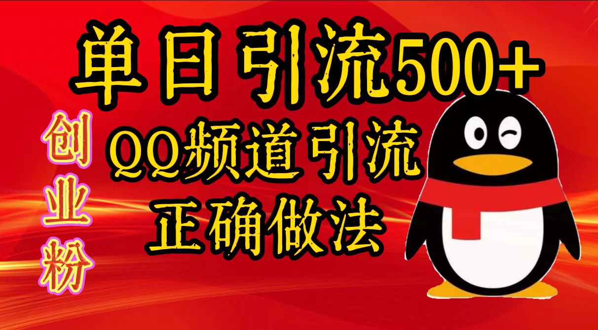 单日引流500+创业粉，QQ频道引流正确做法-华创网