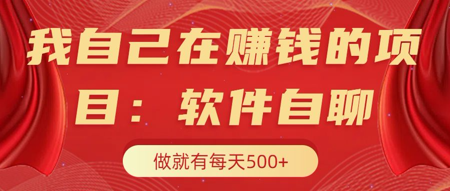 我自己在赚钱的项目，软件自聊不存在幸存者原则，做就有每天500+-华创网