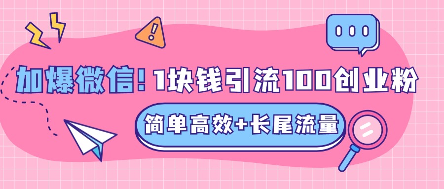 低成本高回报，1块钱引流100个精准创业粉，简单高效+长尾流量，单人单日引流500+创业粉，加爆你的微信-华创网