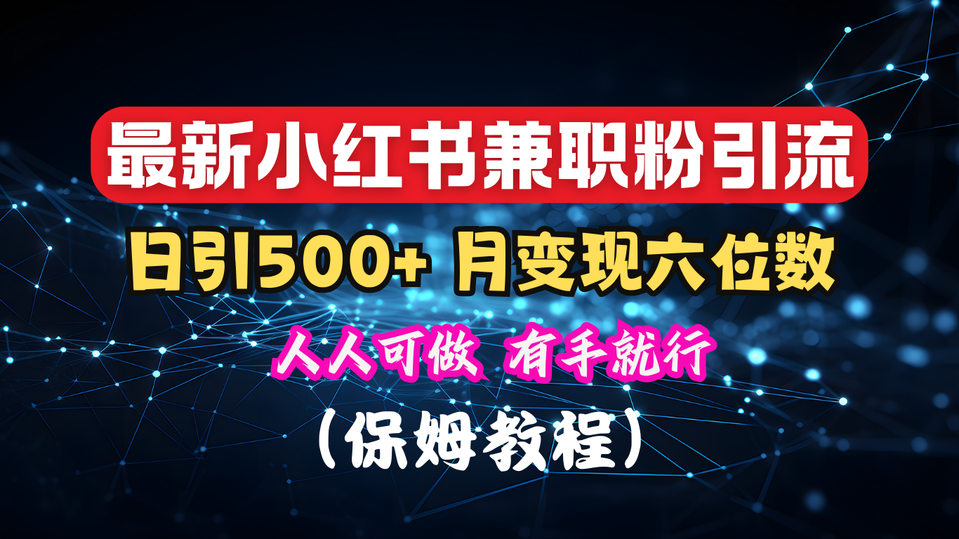 揭秘：小红书素人爆粉，保密教材，日引500+月入6位数-华创网