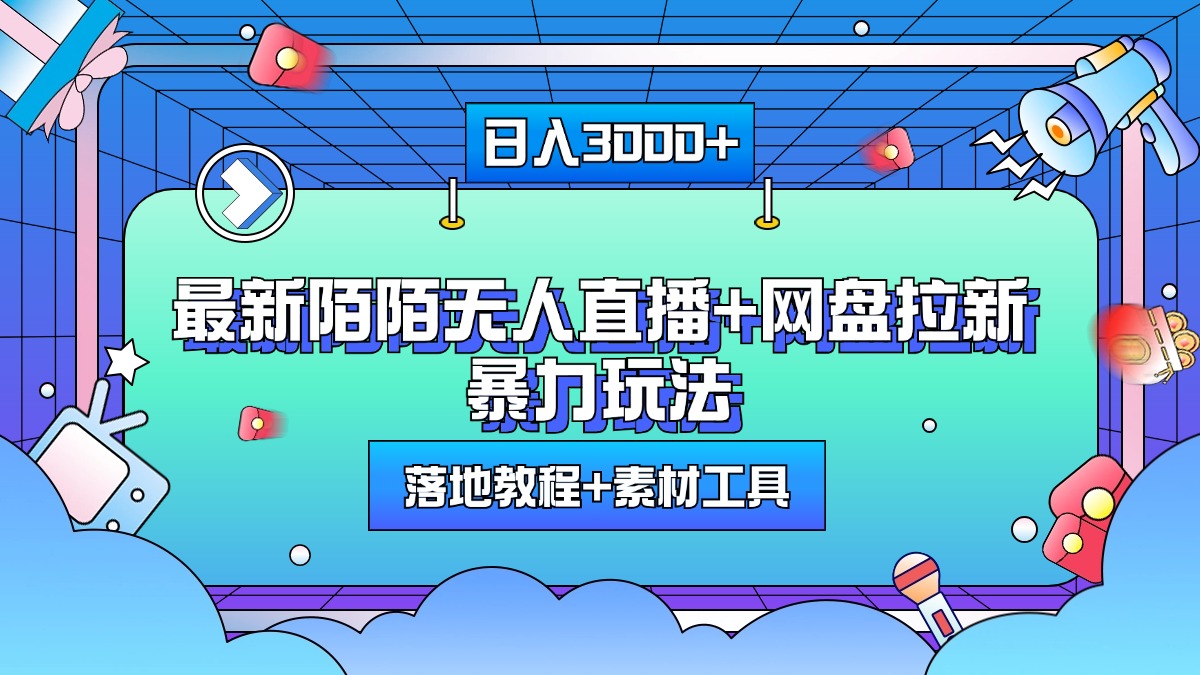 最新陌陌无人直播+网盘拉新暴力玩法，日入3000+，附带落地教程+素材工具-华创网