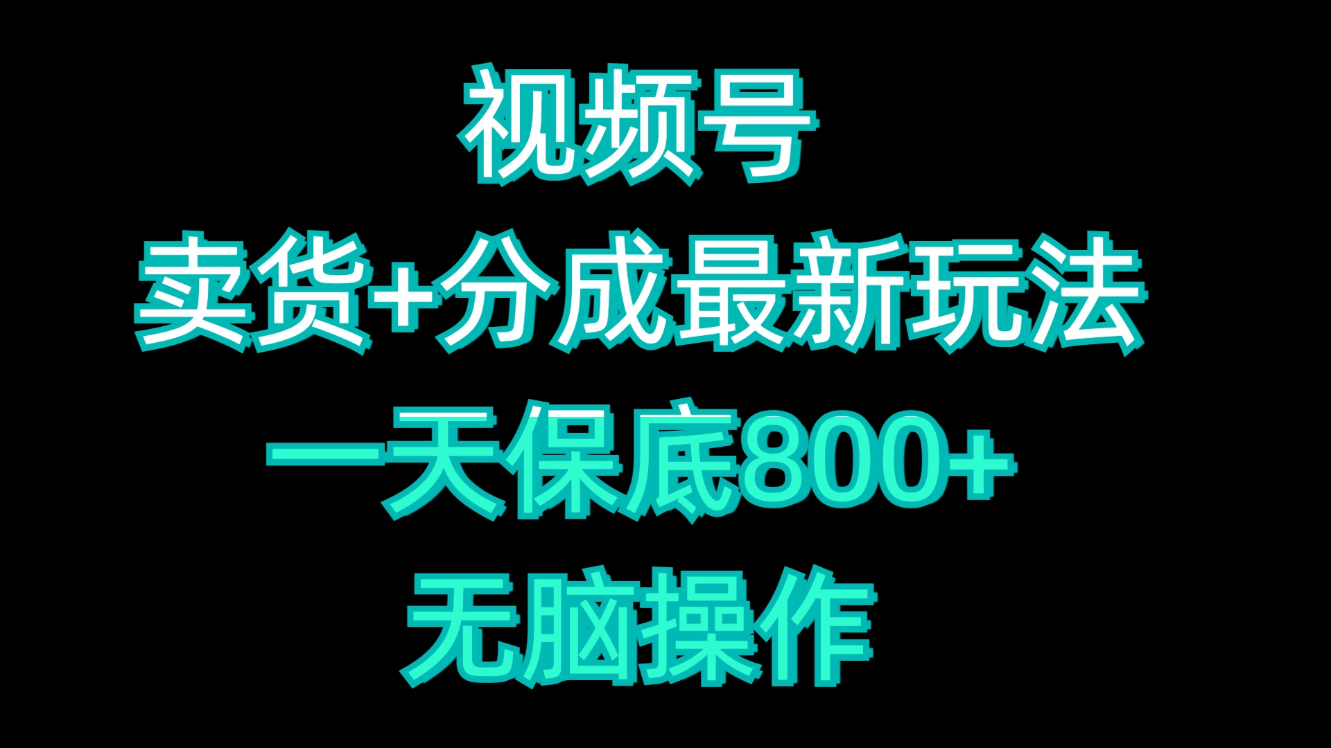视频号卖货+分成最新玩法，一天保底800+，无脑操作-华创网