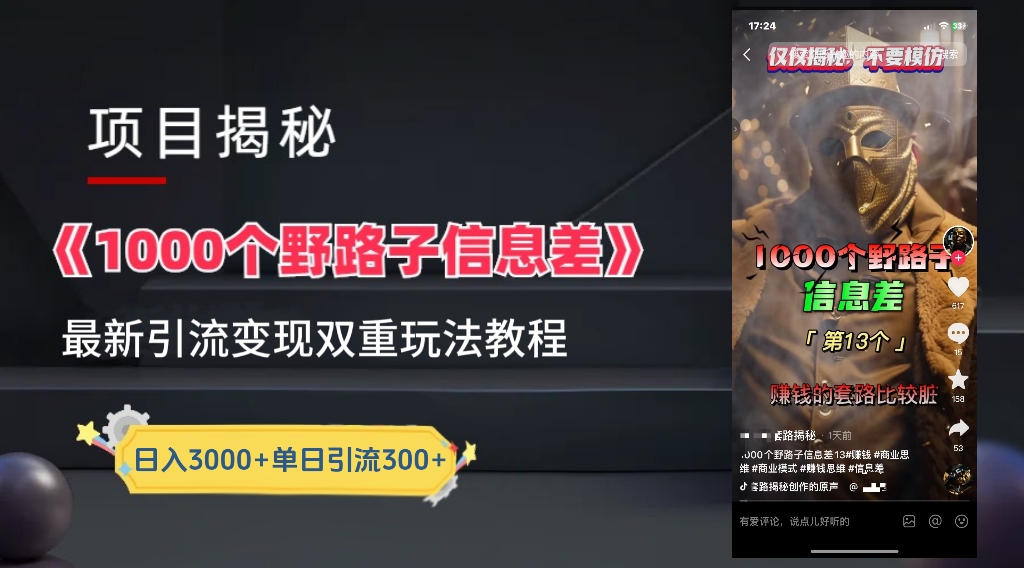 【独家】抖音一千个野路子信息差最新玩法教程–引流＋变现-华创网