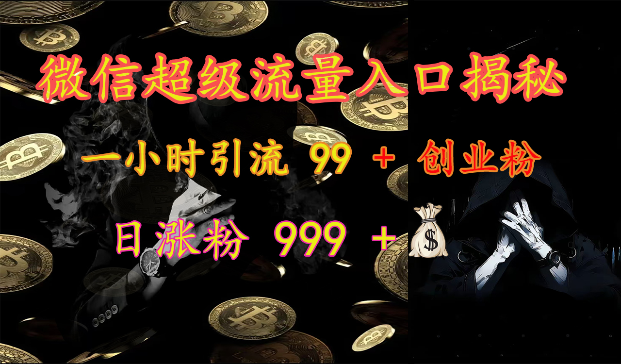 微信超级流量入口揭秘：一小时引流 99 + 创业粉，日涨粉 999 +【揭秘】-华创网