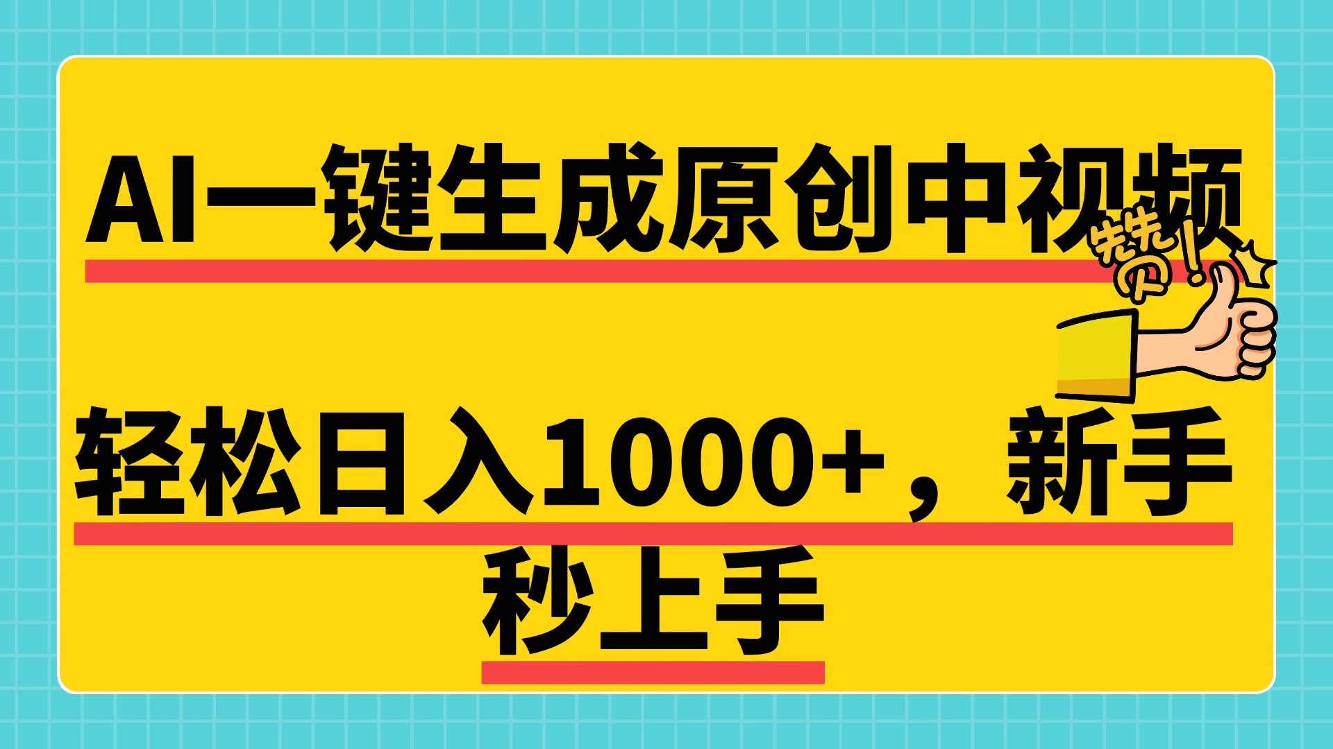 免费无限制，AI一键生成原创中视频，新手小白轻松日入1000+，超简单，可矩阵，可发全平台-华创网