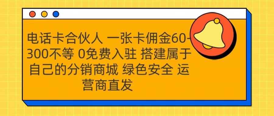 号卡合伙人 一张卡佣金60-300不等 运营商直发 绿色安全-华创网