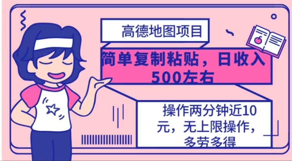 高德地图简单复制，操作两分钟就能有近10元的收益，日入500+-华创网