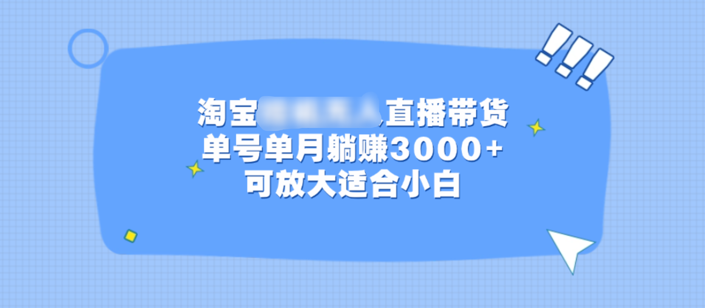 淘宝挂机无人直播带货，单号单月躺赚3000+，可放大适合小白-华创网