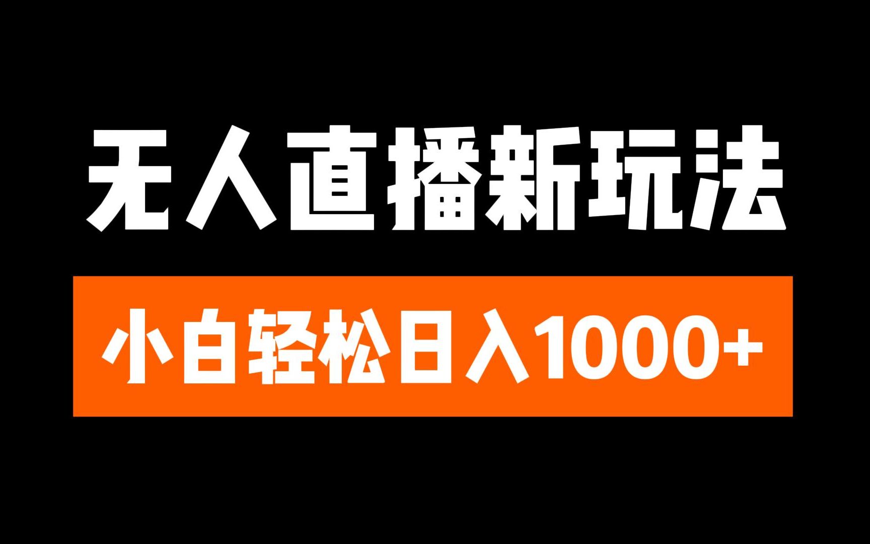 抖音无人直播3.0 挂机放故事 单机日入300+ 批量可放大-华创网