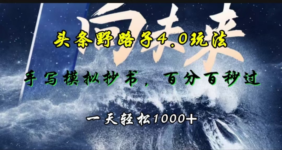头条野路子4.0玩法，手写模拟器抄书，百分百秒过，一天轻松1000+-华创网