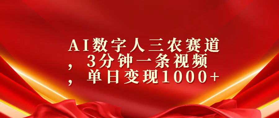 AI数字人三农赛道，3分钟一条视频，单日变现1000+-华创网