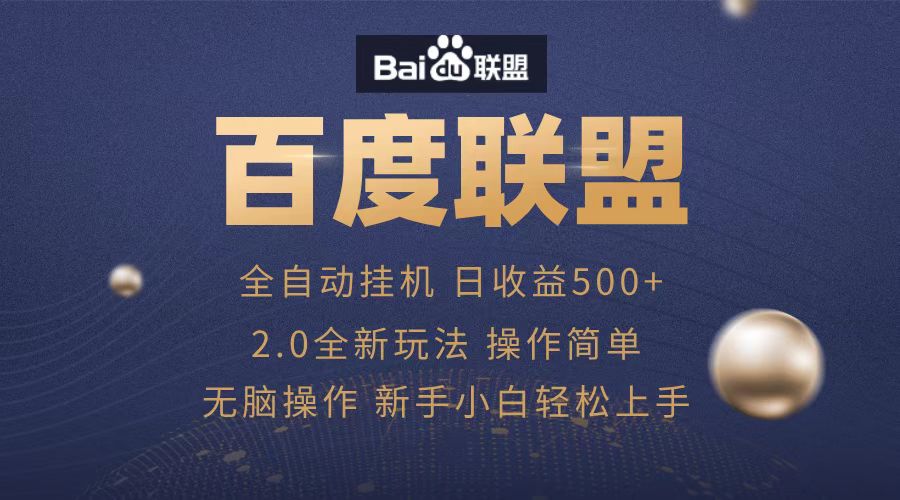 广告联盟，全自动运行，单机日入500+-华创网