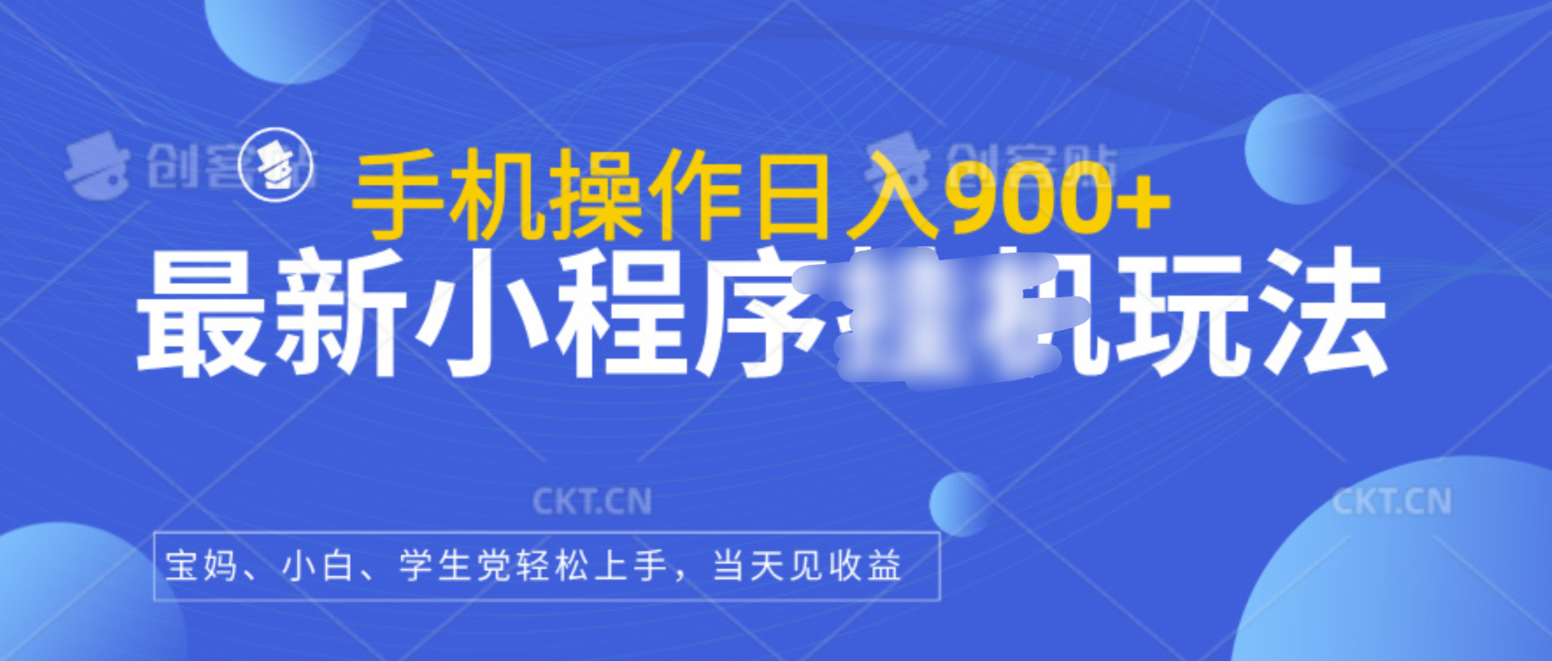最新小程序挂机玩法，手机操作日入900+，操作简单，当天见收益-华创网