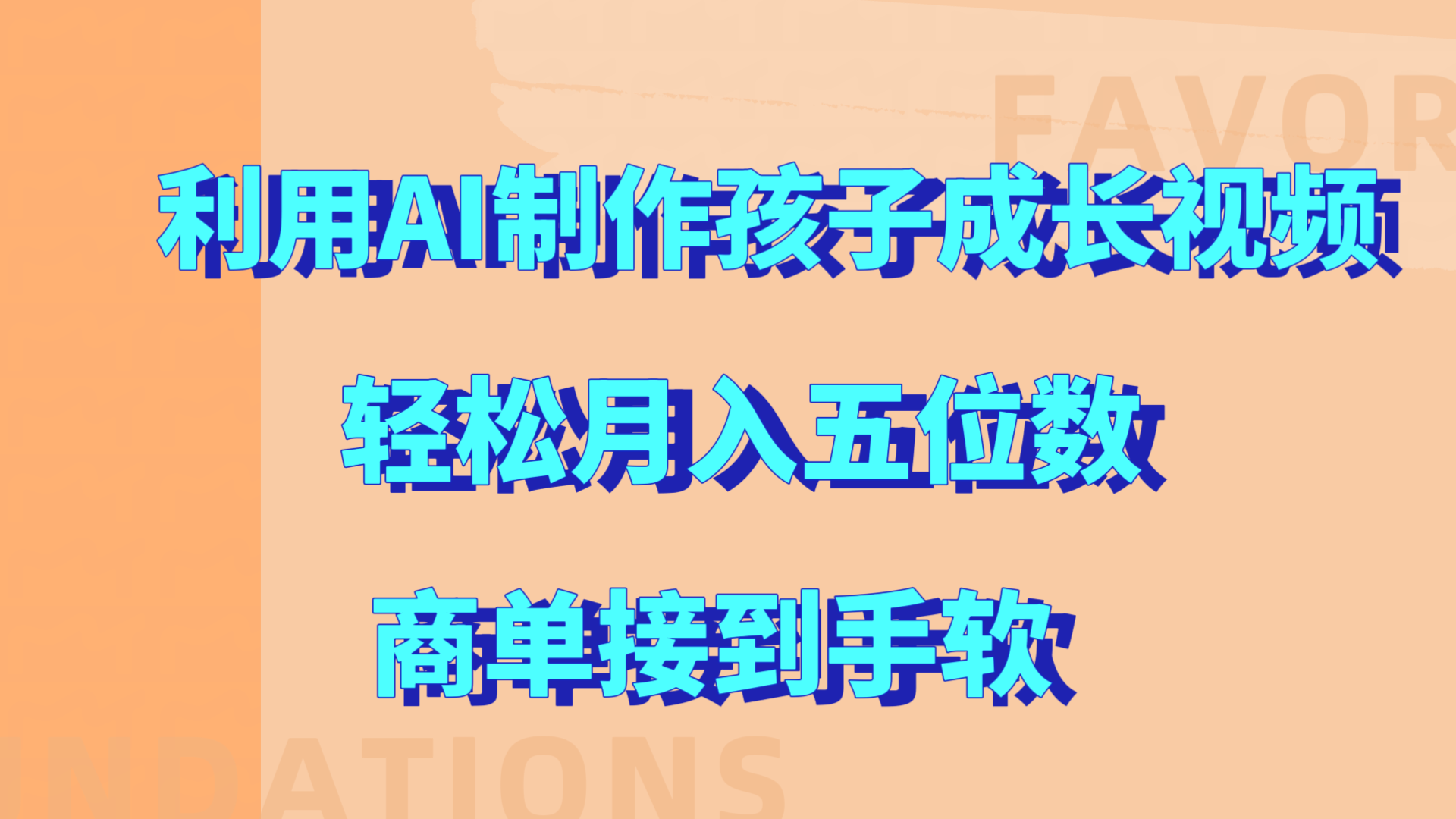 利用AI制作孩子成长视频，轻松月入五位数，商单接到手软!-华创网