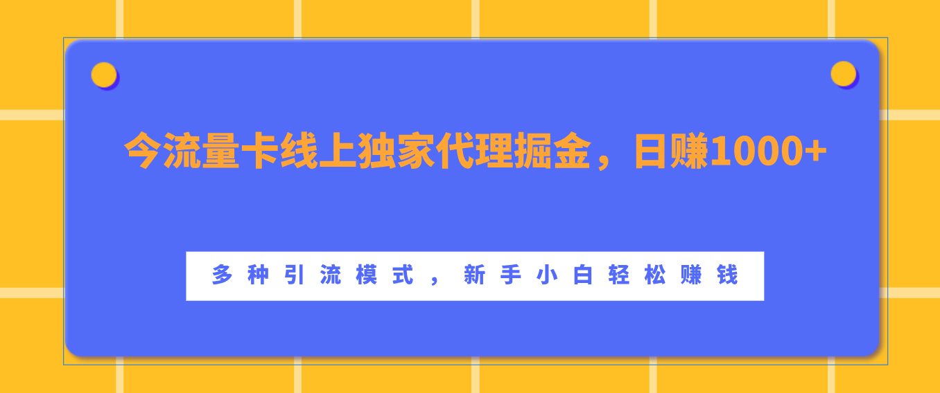 流量卡线上独家代理掘金，日赚1000+ ，多种引流模式，新手小白轻松赚钱-华创网