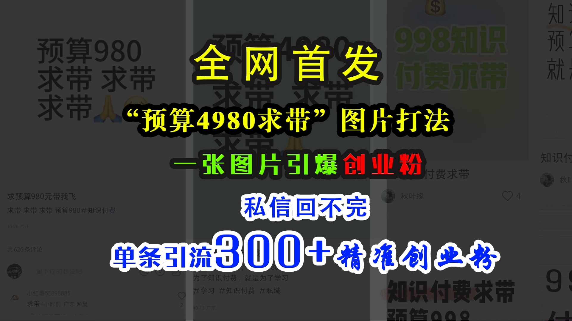 小红书“预算4980带我飞”图片打法，一张图片引爆创业粉，私信回不完，单条引流300+精准创业粉-华创网