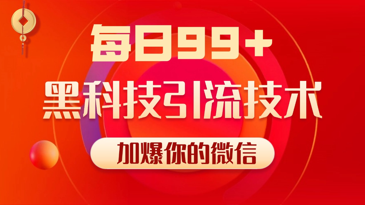 小红书，视频号，抖音黑科技引流玩法，全域平台截流自热打法 日引500+精准粉-华创网