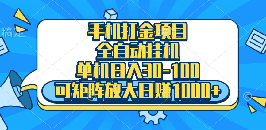 手机全自动挂机项目，单机日入30-100，可矩阵适合小白-华创网