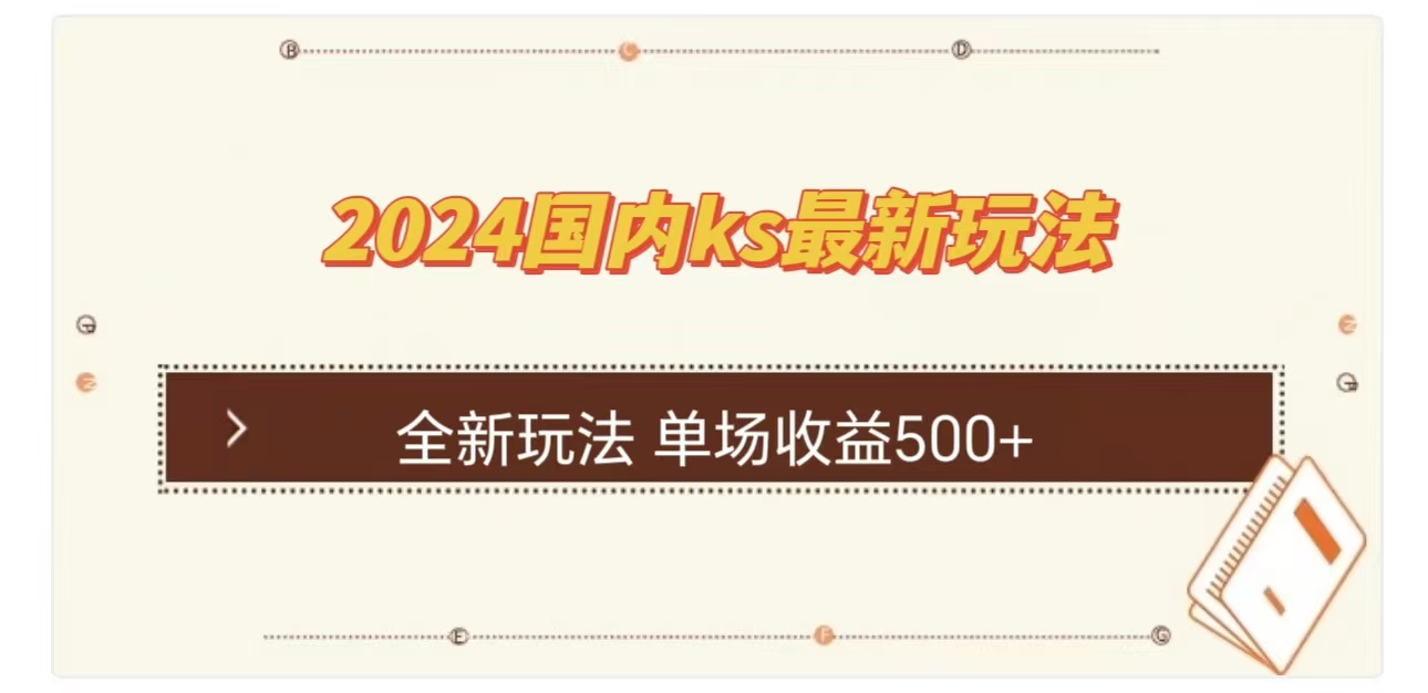 ks最新玩法，通过直播新玩法撸礼物，单场收益500+-华创网