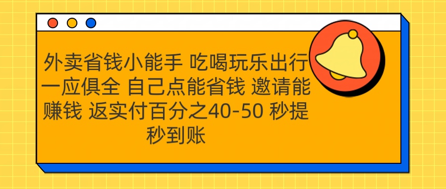 外卖省钱小助手 吃喝玩乐出行一应俱全 自己点能省钱 邀请能赚钱 秒提秒到账-华创网