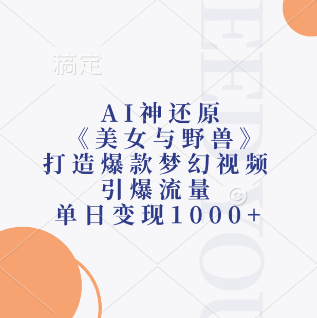 AI神还原《美女与野兽》，打造爆款梦幻视频，引爆流量，单日变现1000+-华创网