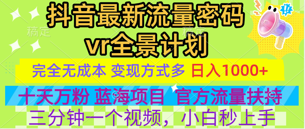 官方流量扶持单号日入1千+，十天万粉，最新流量密码vr全景计划，多种变现方式，操作简单三分钟一个视频，提供全套工具和素材，以及项目合集，任何行业和项目都可以转变思维进行制作，可长期做的项目！-华创网