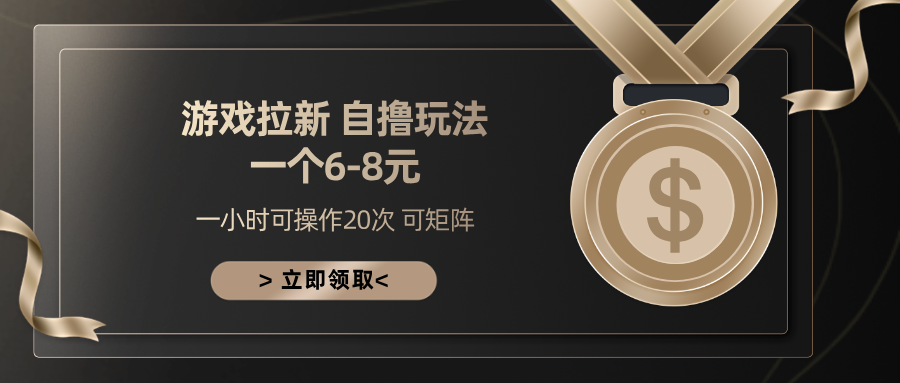 游戏拉新自撸玩法 一个6-8 日入300+-华创网