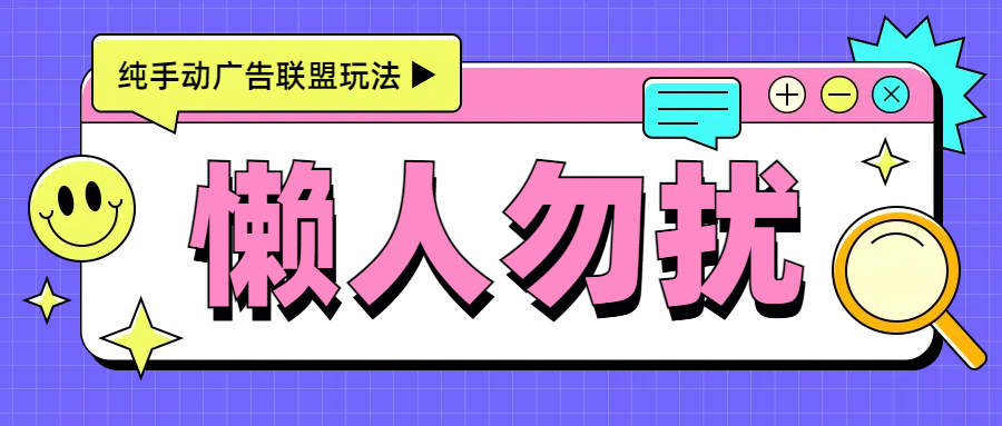 手动看广告项目，每天300+-华创网