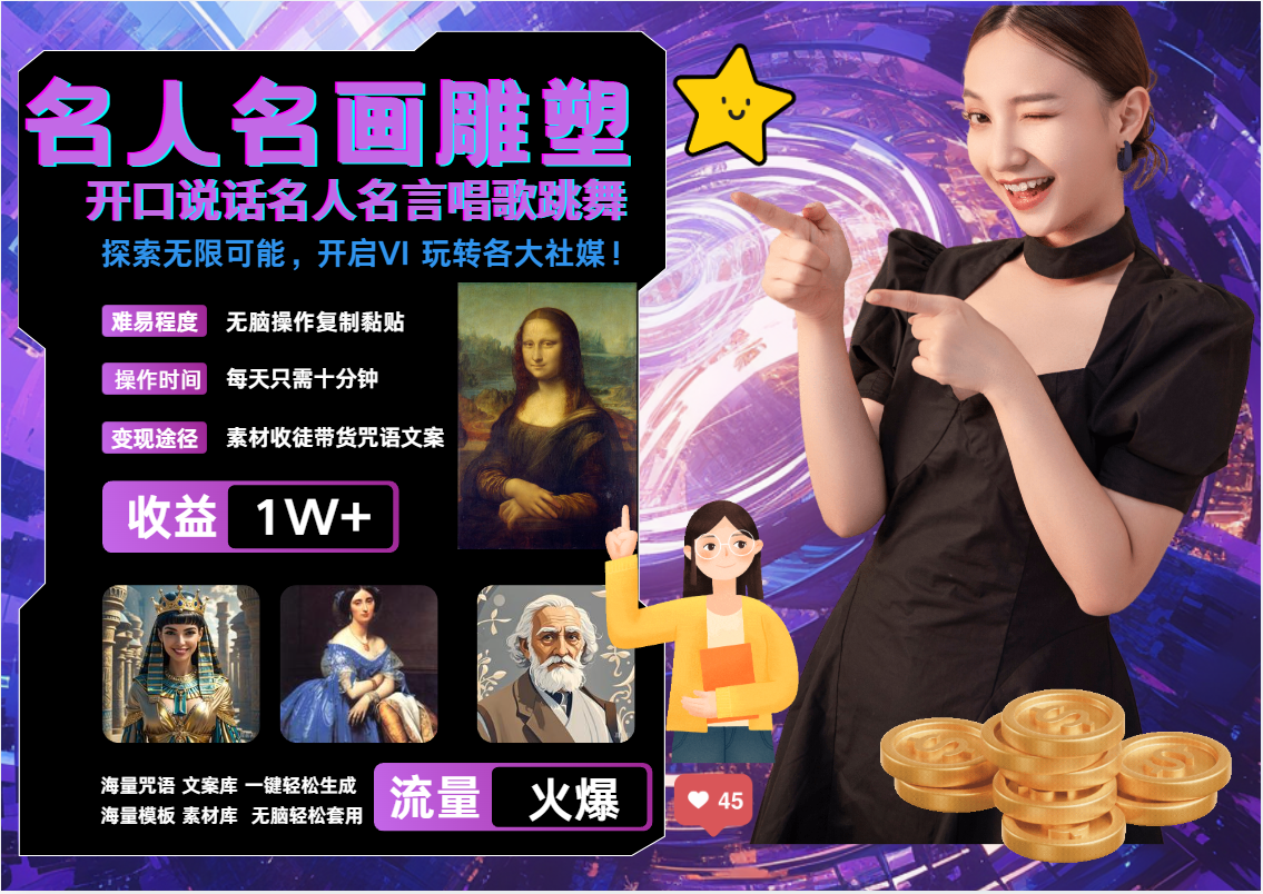 AI暴力起号 世界名画名人名言超强反转唱歌跳舞说话   吸睛火爆流量爆炸  每天三分钟 轻松月入破W-华创网