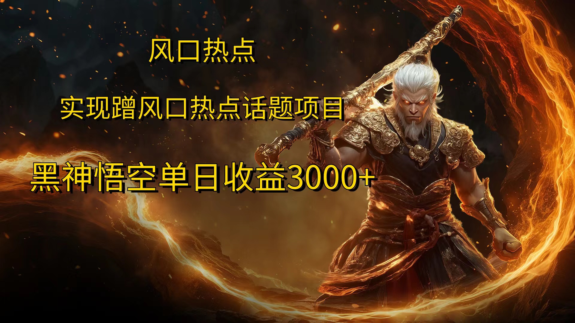 风口热点项目，黑神话悟空单日收益3000+-华创网
