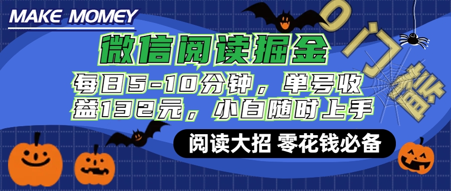 微信阅读新玩法，每日仅需5-10分钟，单号轻松获利132元，零成本超简单，小白也能快速上手赚钱-华创网