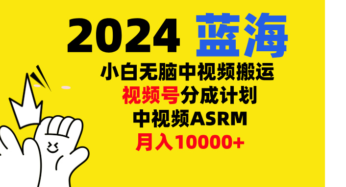 小白无脑复制-中视频视频号-分成计中视频ASRM-华创网