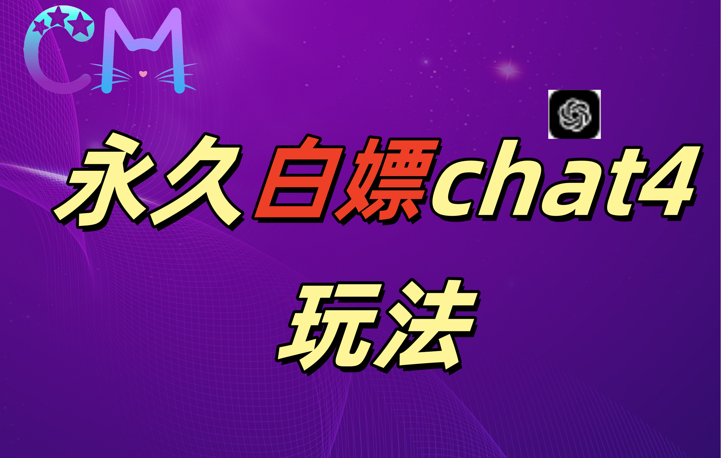 2024最新GPT4.0永久白嫖，作图做视频的兄弟们有福了！-华创网