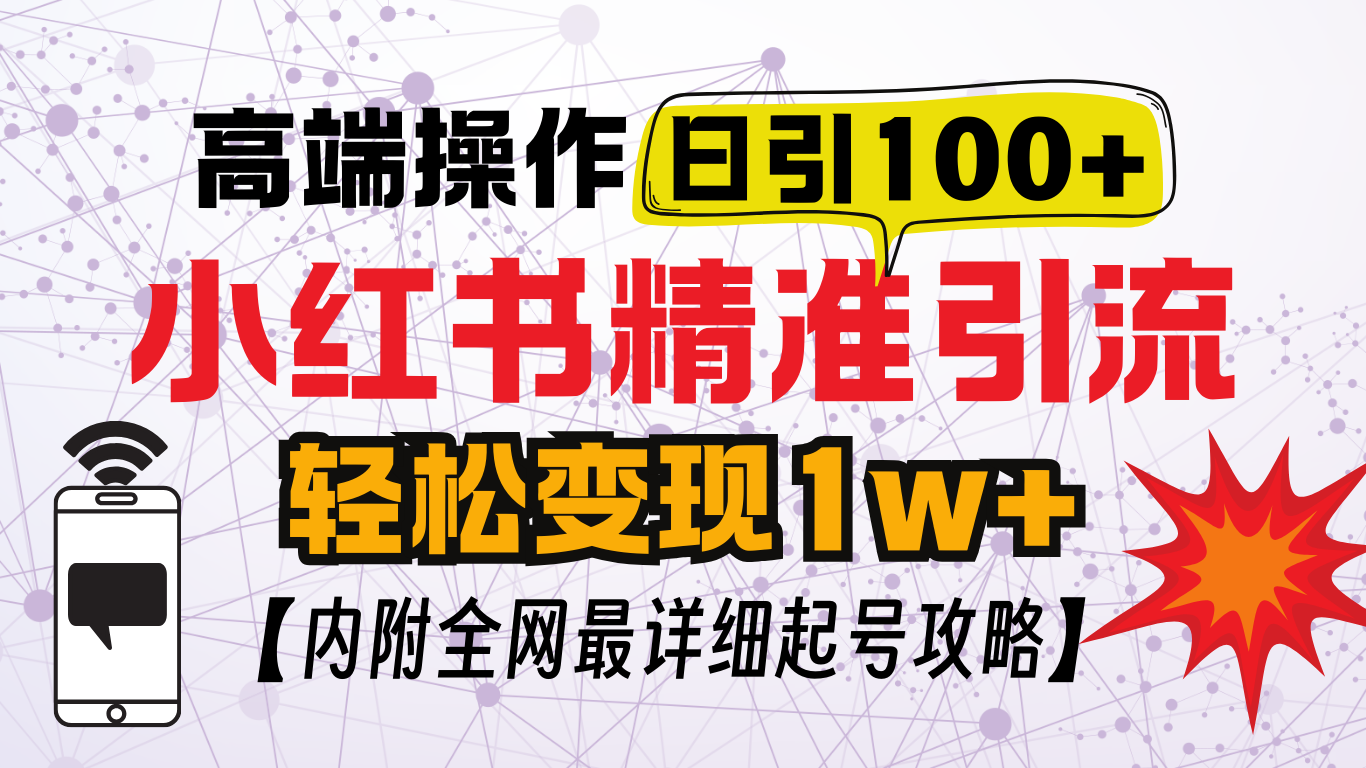 小红书顶级引流玩法，一天100粉不被封，实操技术！-华创网