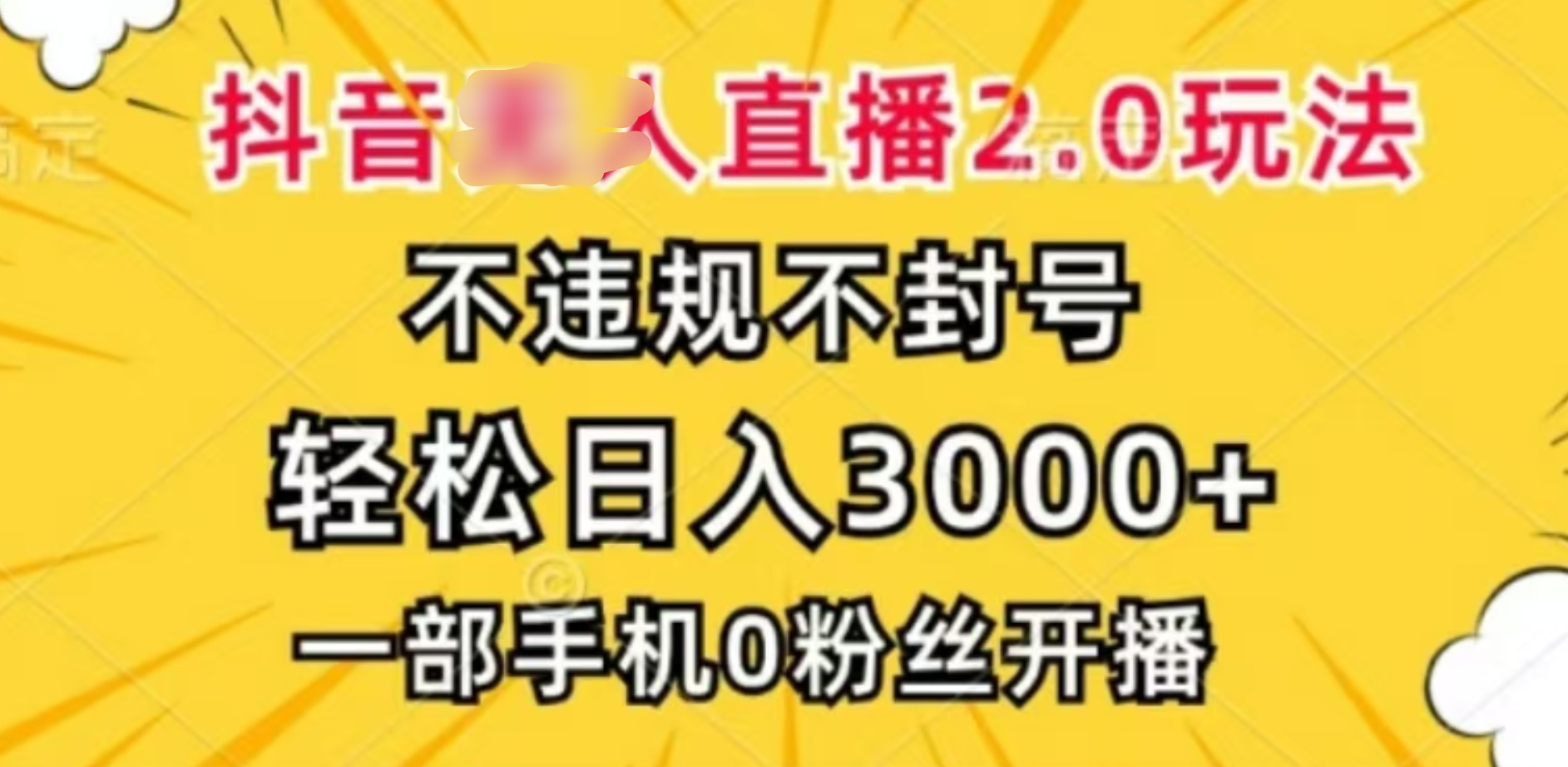抖音小程序无人直播2.0，日入3000，不违规不封号，操作轻松-华创网