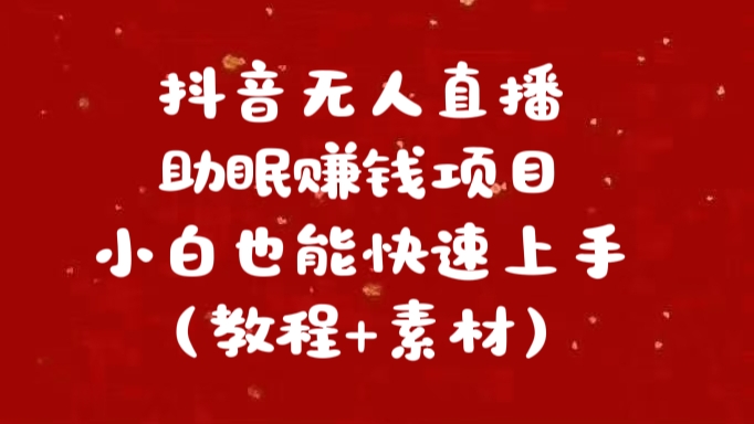 抖音快手短视频无人直播助眠赚钱项目，小白也能快速上手（教程+素材)-华创网