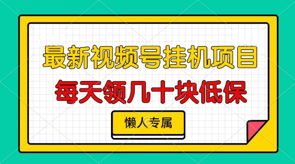 视频号挂机项目，每天几十块低保，懒人专属！-华创网